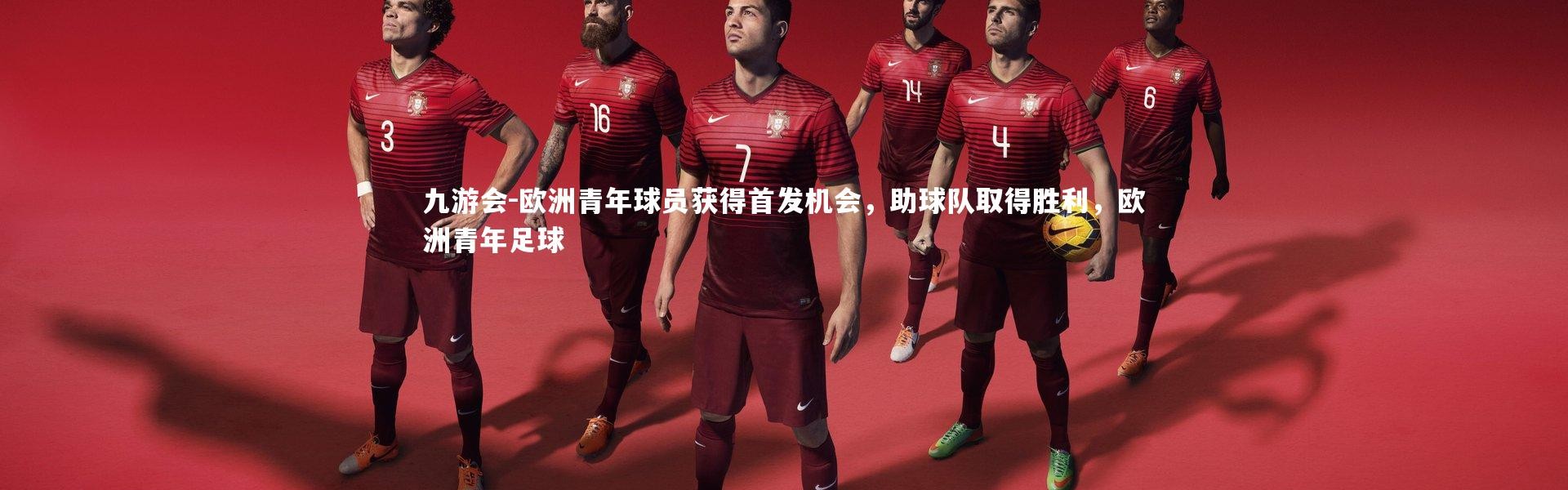 九游会-欧洲青年球员获得首发机会，助球队取得胜利，欧洲青年足球