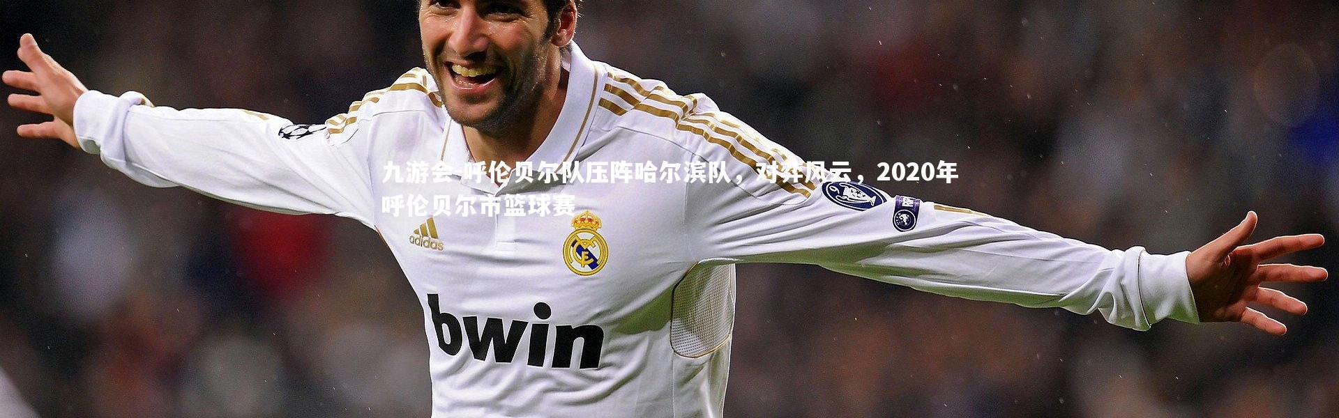 九游会-呼伦贝尔队压阵哈尔滨队，对弈风云，2020年呼伦贝尔市篮球赛