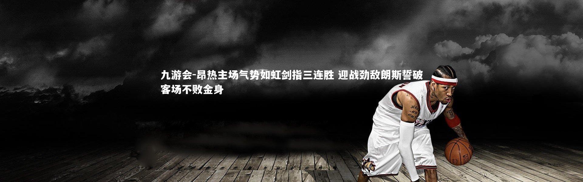 九游会-昂热主场气势如虹剑指三连胜 迎战劲敌朗斯誓破客场不败金身