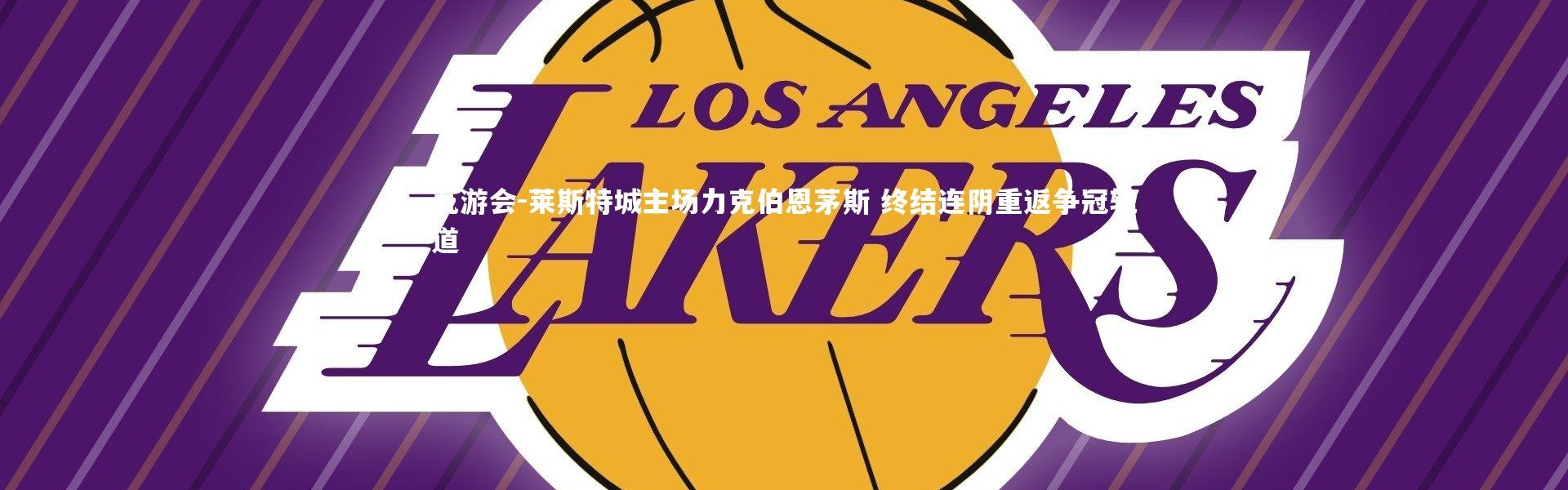 九游会-莱斯特城主场力克伯恩茅斯 终结连阴重返争冠轨道