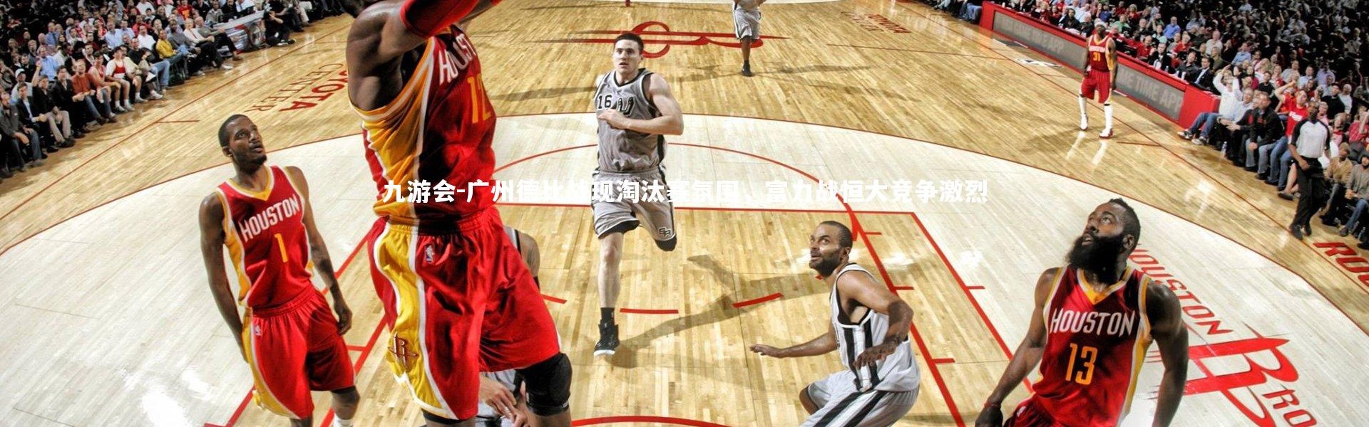 九游会-广州德比战现淘汰赛氛围，富力战恒大竞争激烈