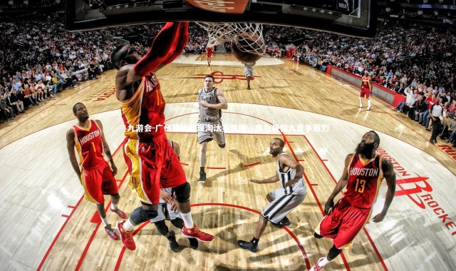 九游会-广州德比战现淘汰赛氛围，富力战恒大竞争激烈