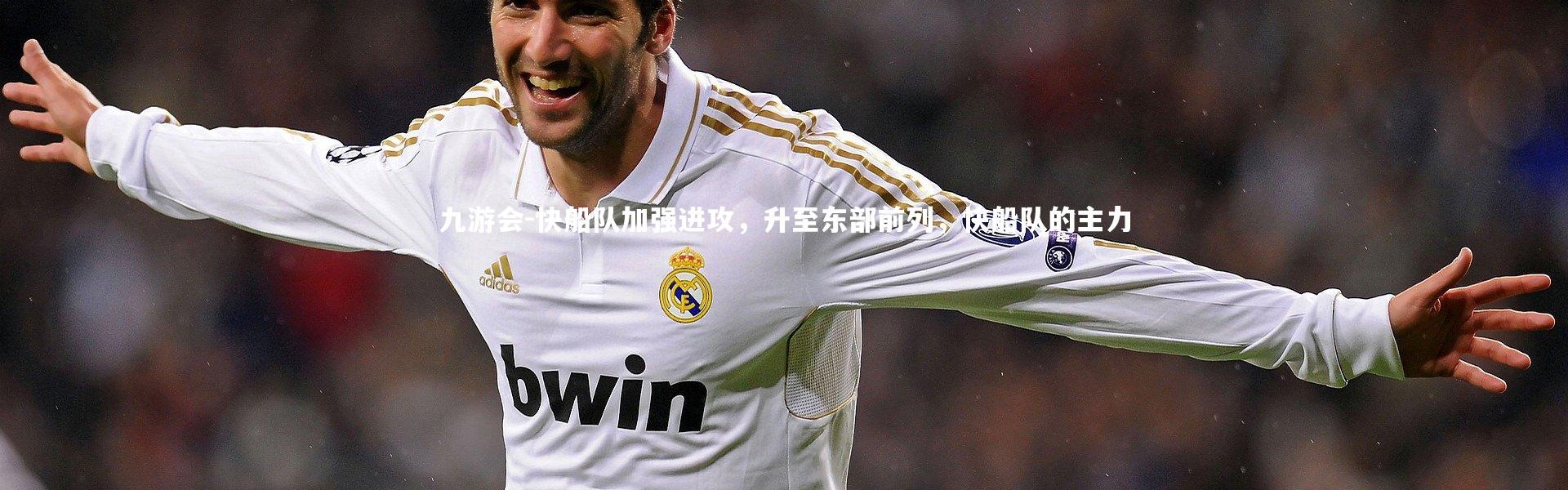 九游会-快船队加强进攻，升至东部前列，快船队的主力