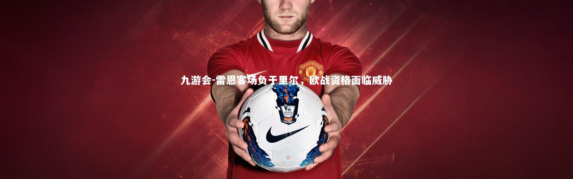 九游会-雷恩客场负于里尔，欧战资格面临威胁