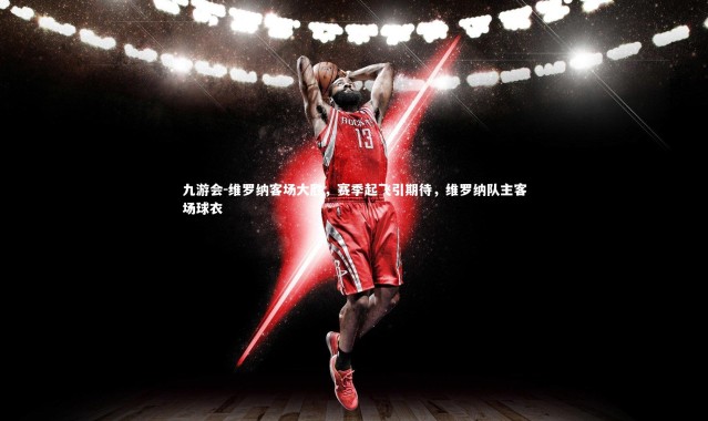 九游会-维罗纳客场大胜，赛季起飞引期待，维罗纳队主客场球衣