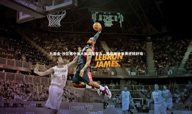 九游会-沙尔克中场大脑调度有方，策应精妙导演逆转好戏