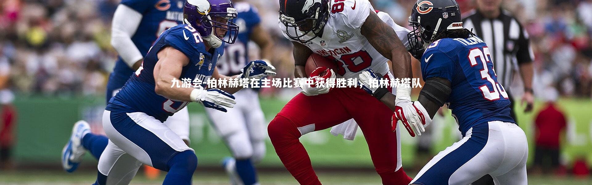 九游会-柏林赫塔在主场比赛中获得胜利，柏林赫塔队