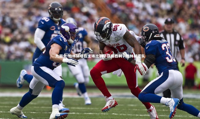 九游会-柏林赫塔在主场比赛中获得胜利，柏林赫塔队