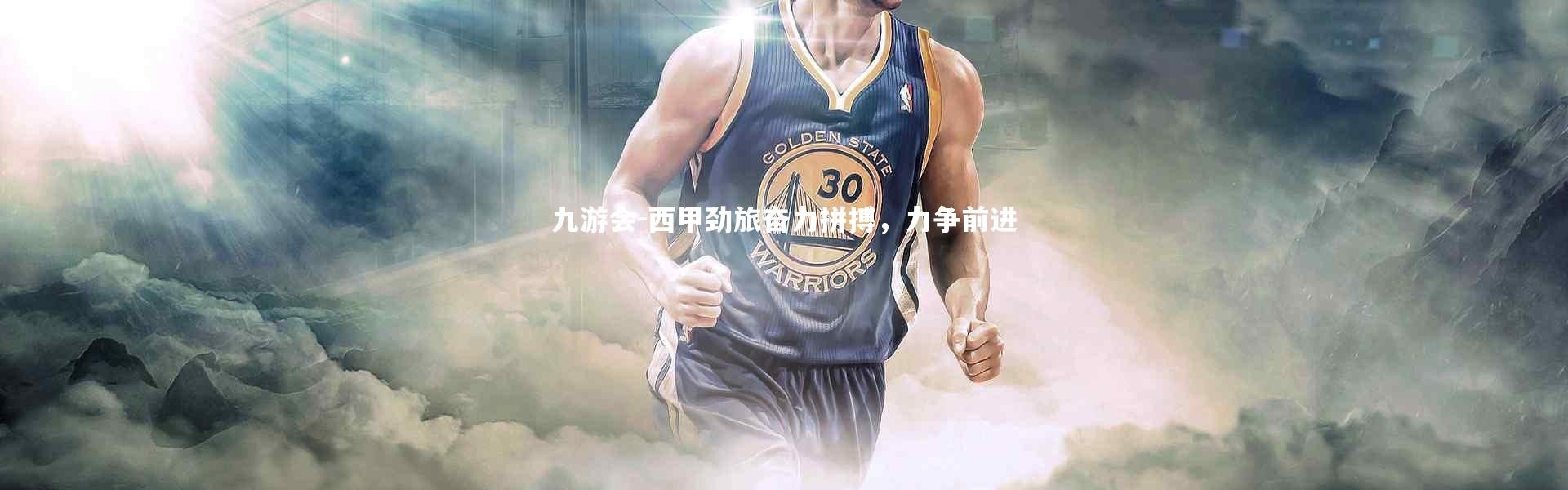 九游会-西甲劲旅奋力拼搏，力争前进