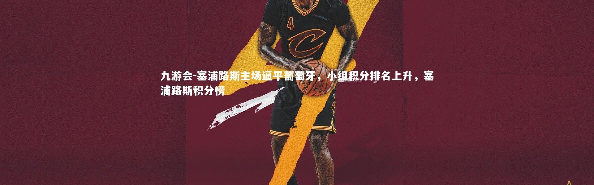 九游会-塞浦路斯主场逼平葡萄牙，小组积分排名上升，塞浦路斯积分榜