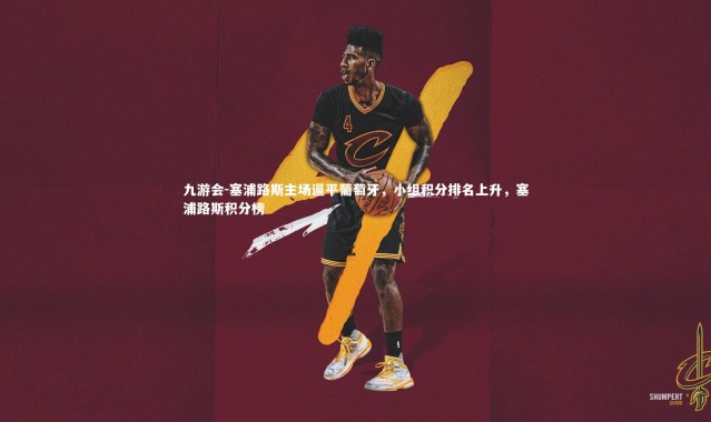 九游会-塞浦路斯主场逼平葡萄牙，小组积分排名上升，塞浦路斯积分榜