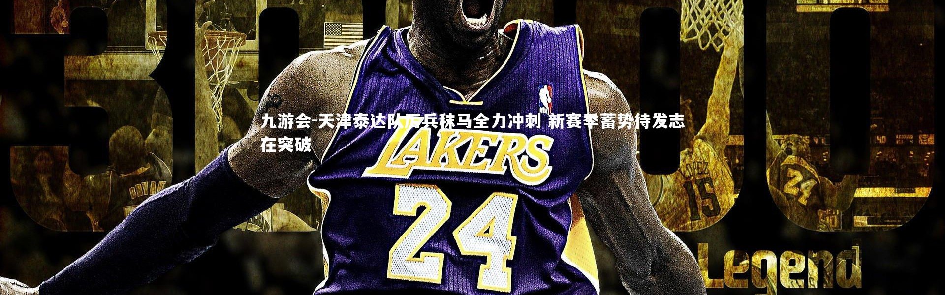 九游会-天津泰达队厉兵秣马全力冲刺 新赛季蓄势待发志在突破