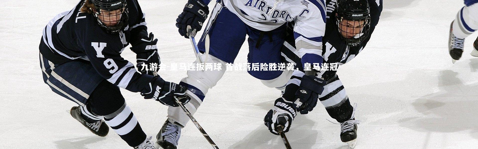 九游会-皇马连扳两球 首战落后险胜逆袭，皇马连冠