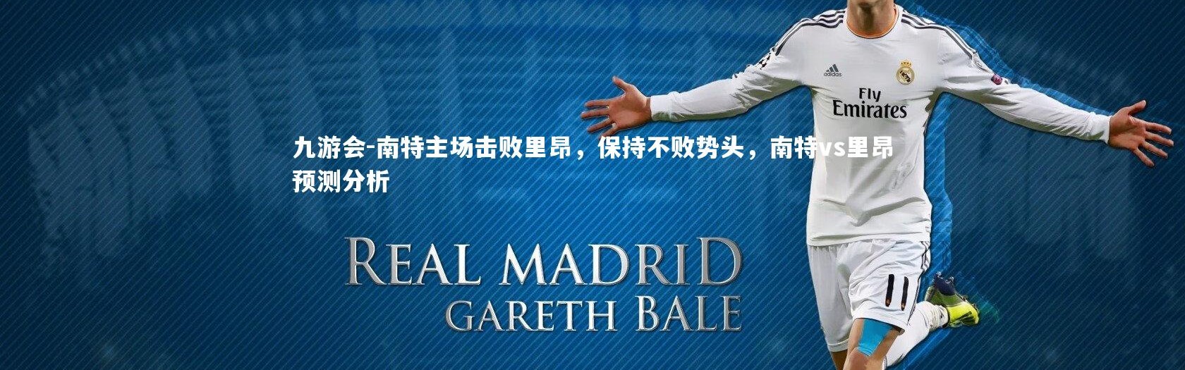 九游会-南特主场击败里昂，保持不败势头，南特vs里昂预测分析
