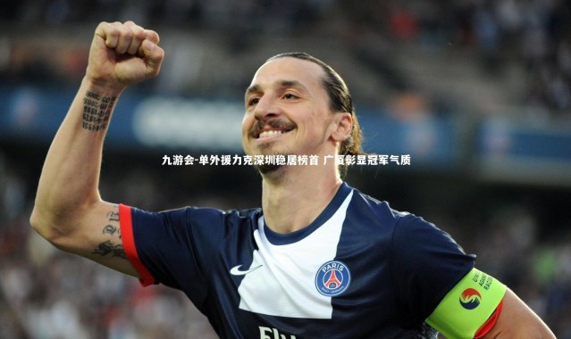九游会-单外援力克深圳稳居榜首 广厦彰显冠军气质