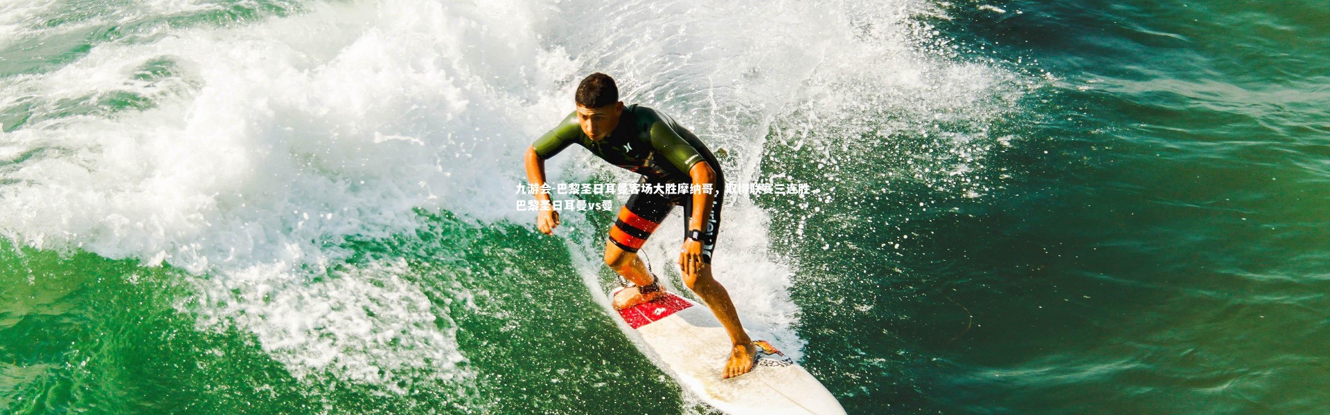 九游会-巴黎圣日耳曼客场大胜摩纳哥，取得联赛三连胜，巴黎圣日耳曼vs曼