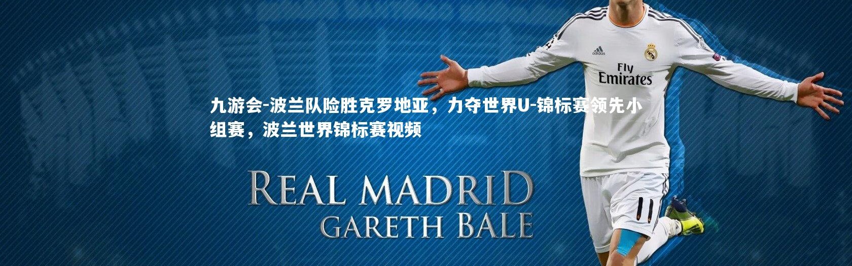 九游会-波兰队险胜克罗地亚，力夺世界U-锦标赛领先小组赛，波兰世界锦标赛视频