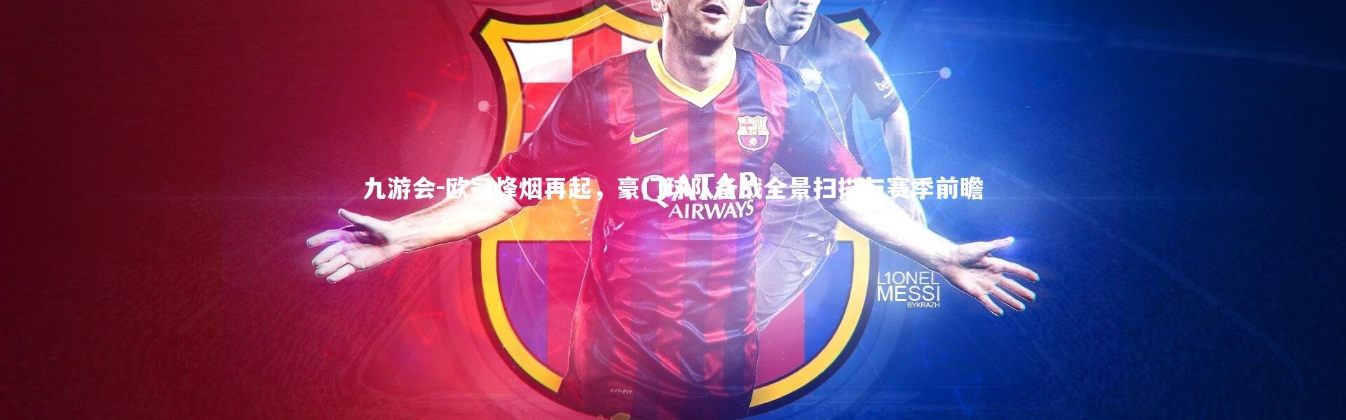 九游会-欧冠烽烟再起，豪门球队备战全景扫描与赛季前瞻