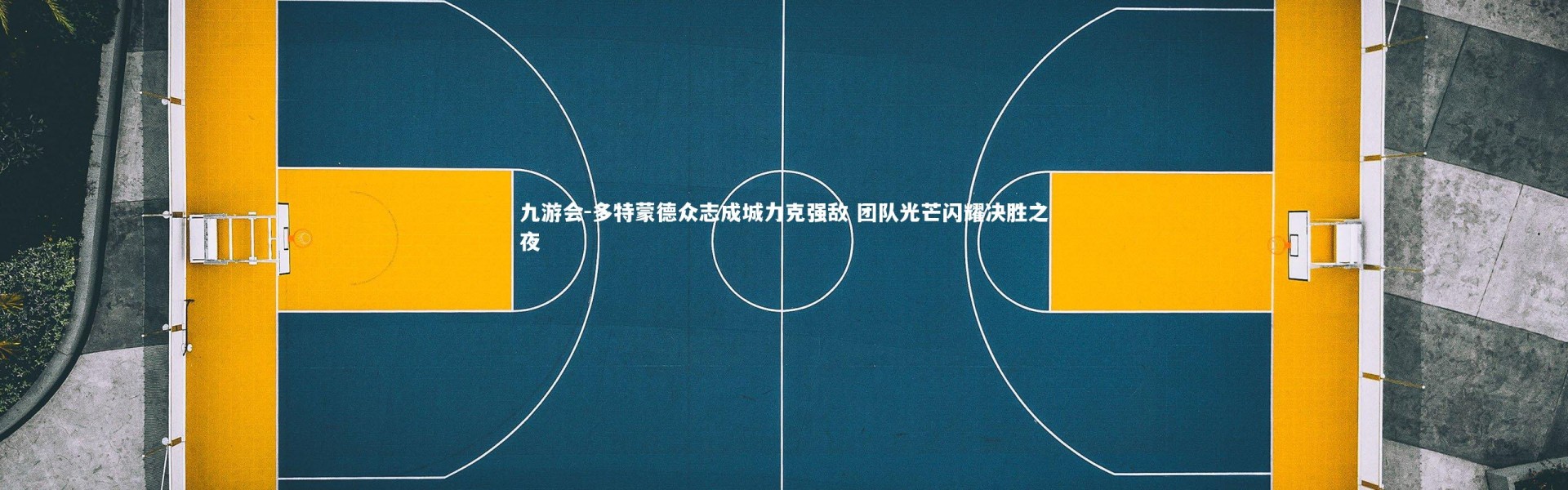 九游会-多特蒙德众志成城力克强敌 团队光芒闪耀决胜之夜