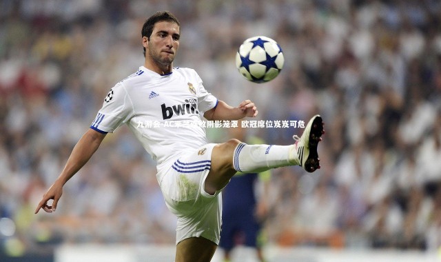 九游会-AC米兰连败阴影笼罩 欧冠席位岌岌可危