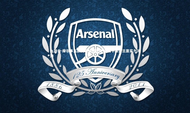 九游会-摩尔多瓦欧国联征程告终 主场不敌荷兰显实力鸿沟