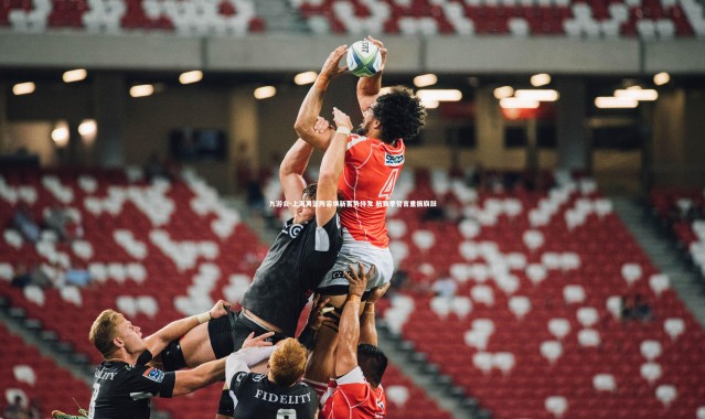 九游会-上海男篮阵容焕新蓄势待发 新赛季誓言重振旗鼓