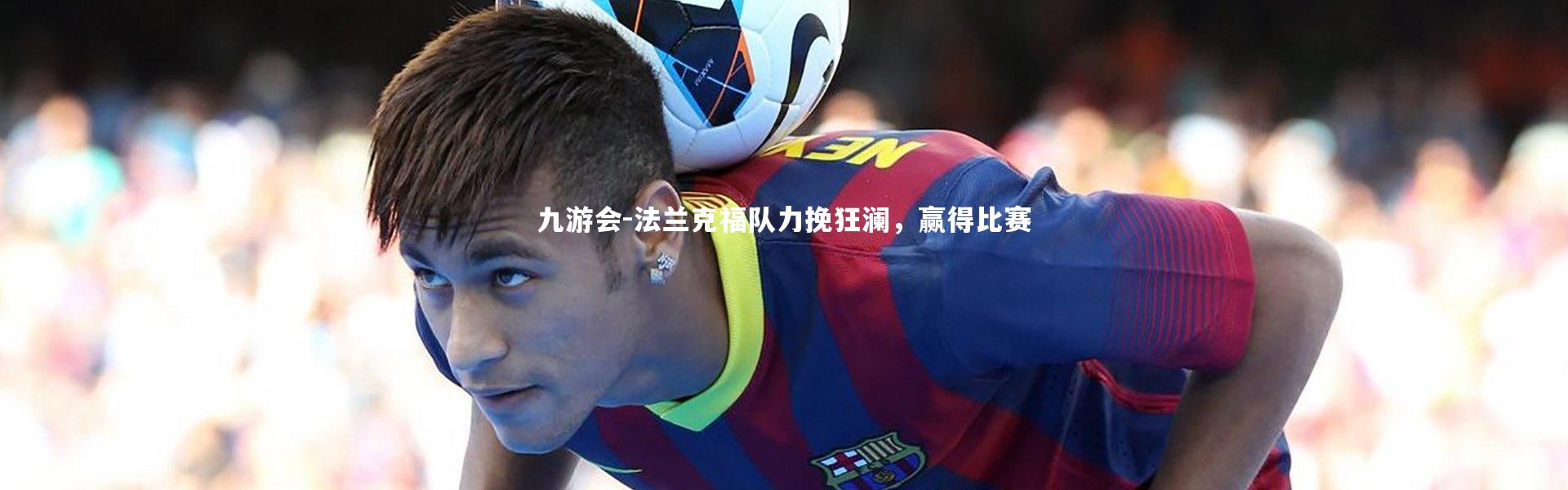 九游会-法兰克福队力挽狂澜，赢得比赛