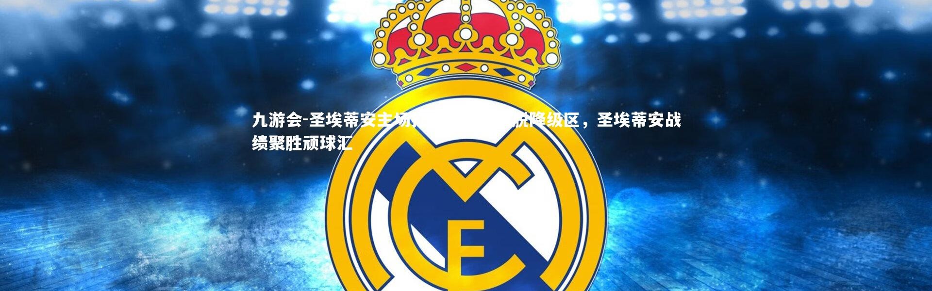 九游会-圣埃蒂安主场打破连败，摆脱降级区，圣埃蒂安战绩聚胜顽球汇