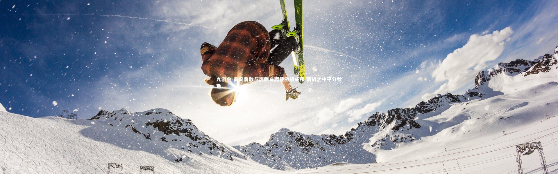 九游会-南安普敦与热刺白鹿巷激战成和 雨战之中平分秋色