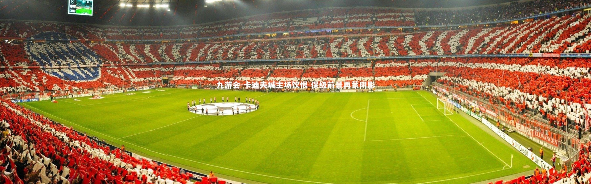 九游会-卡迪夫城主场饮恨 保级前景再蒙阴影