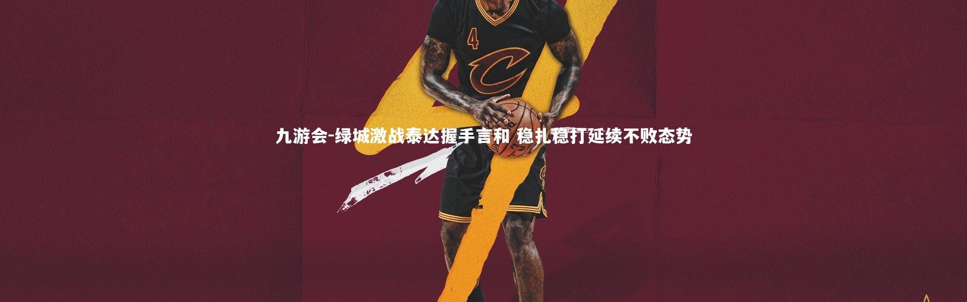 九游会-绿城激战泰达握手言和 稳扎稳打延续不败态势