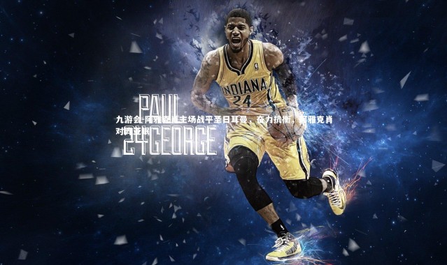 九游会-阿雅克肖主场战平圣日耳曼，奋力抗衡，阿雅克肖对阵亚眠