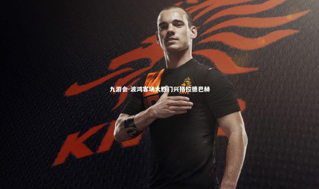 九游会-波鸿客场大胜门兴格拉德巴赫