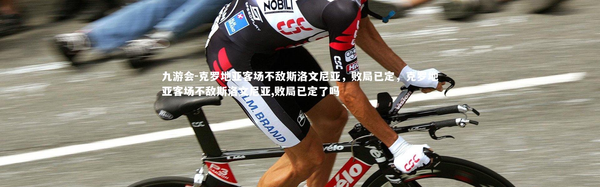 九游会-克罗地亚客场不敌斯洛文尼亚，败局已定，克罗地亚客场不敌斯洛文尼亚,败局已定了吗