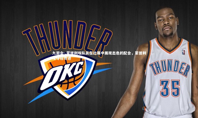 九游会-.蒙彼利埃队员在比赛中展现出色的配合，蒙彼利埃夺冠奇迹