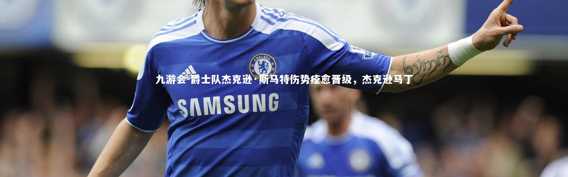 九游会-爵士队杰克逊·斯马特伤势痊愈晋级，杰克逊马丁