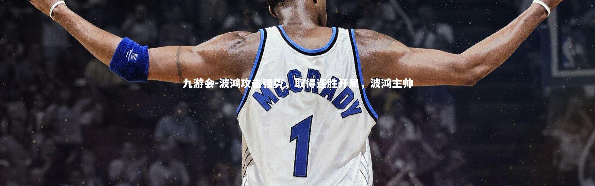 九游会-波鸿攻击强势，取得连胜开局，波鸿主帅