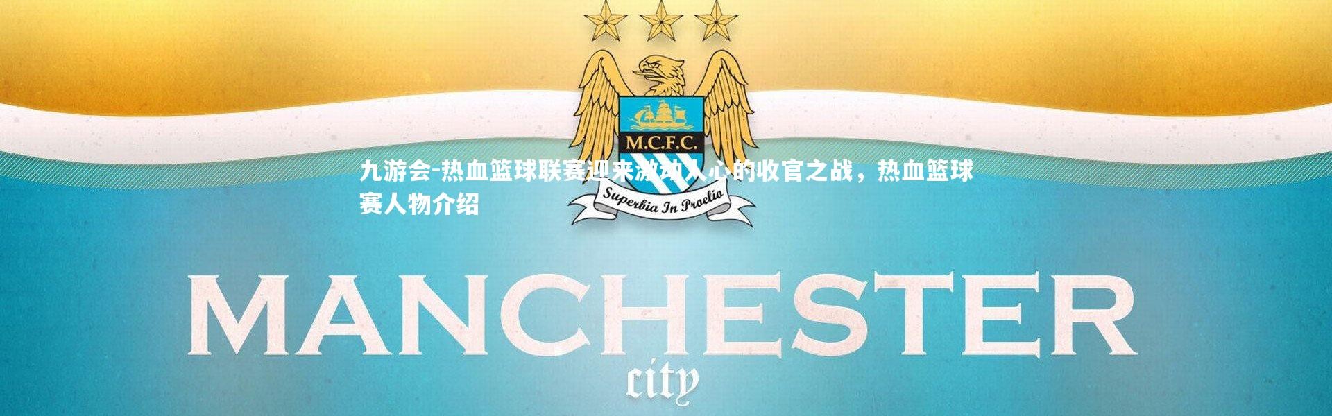 九游会-热血篮球联赛迎来激动人心的收官之战，热血篮球赛人物介绍