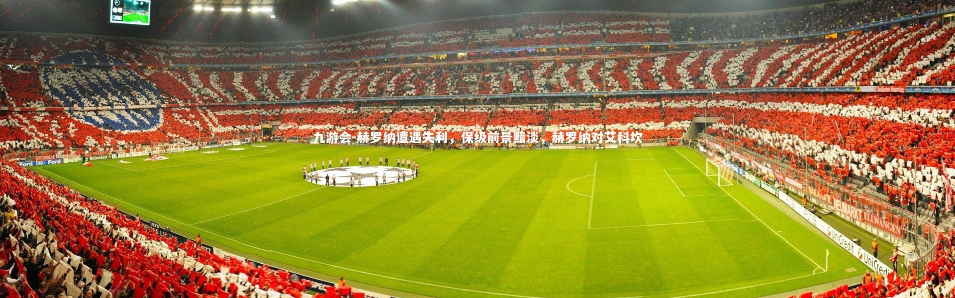 九游会-赫罗纳遭遇失利，保级前景黯淡，赫罗纳对艾科坎