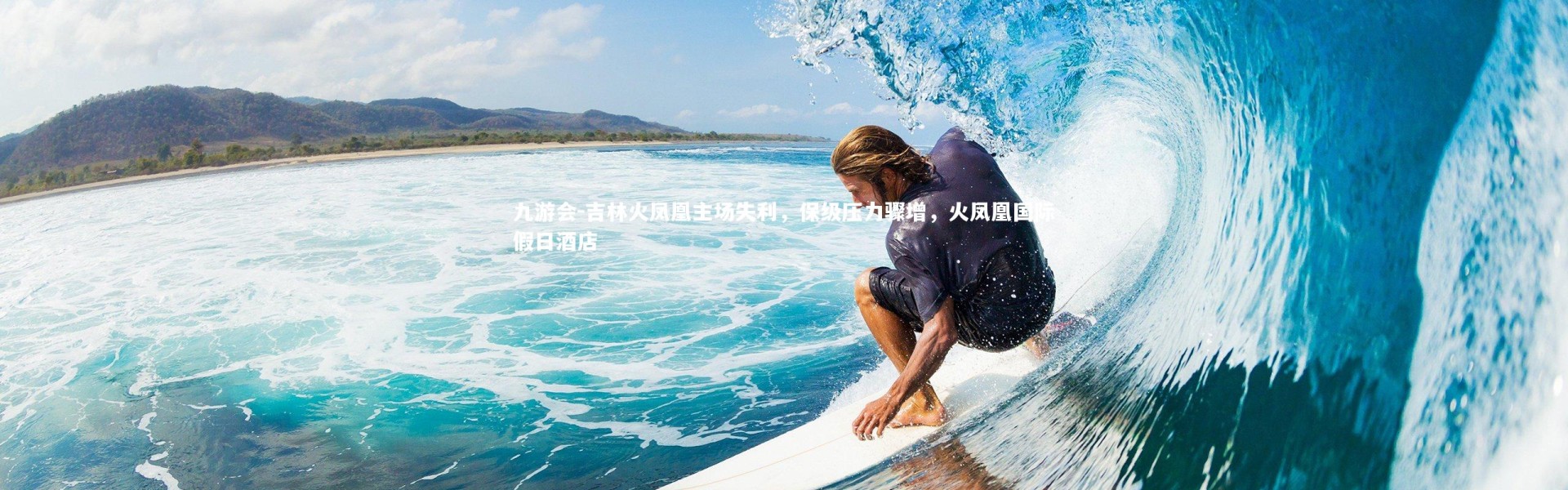 九游会-吉林火凤凰主场失利，保级压力骤增，火凤凰国际假日酒店