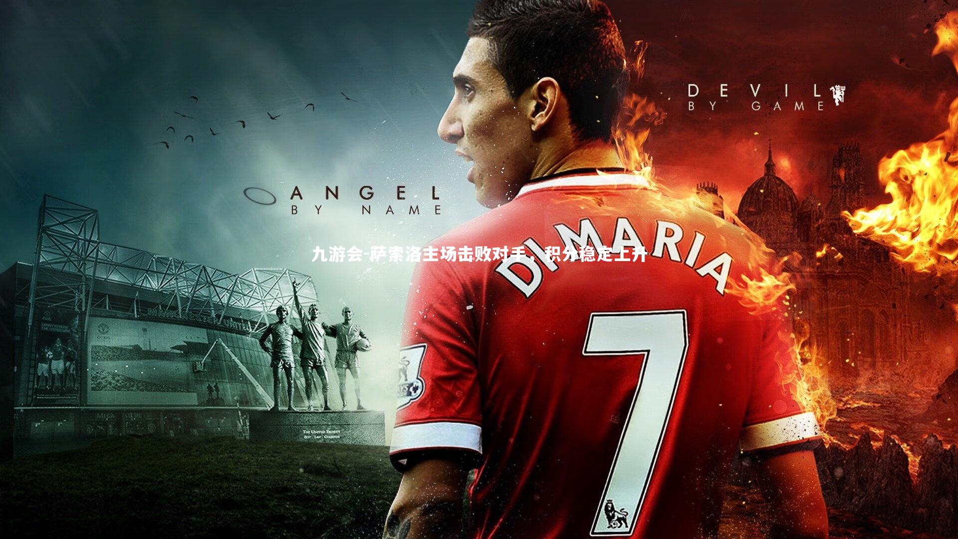 萨索洛主场击败对手,积分稳定上升