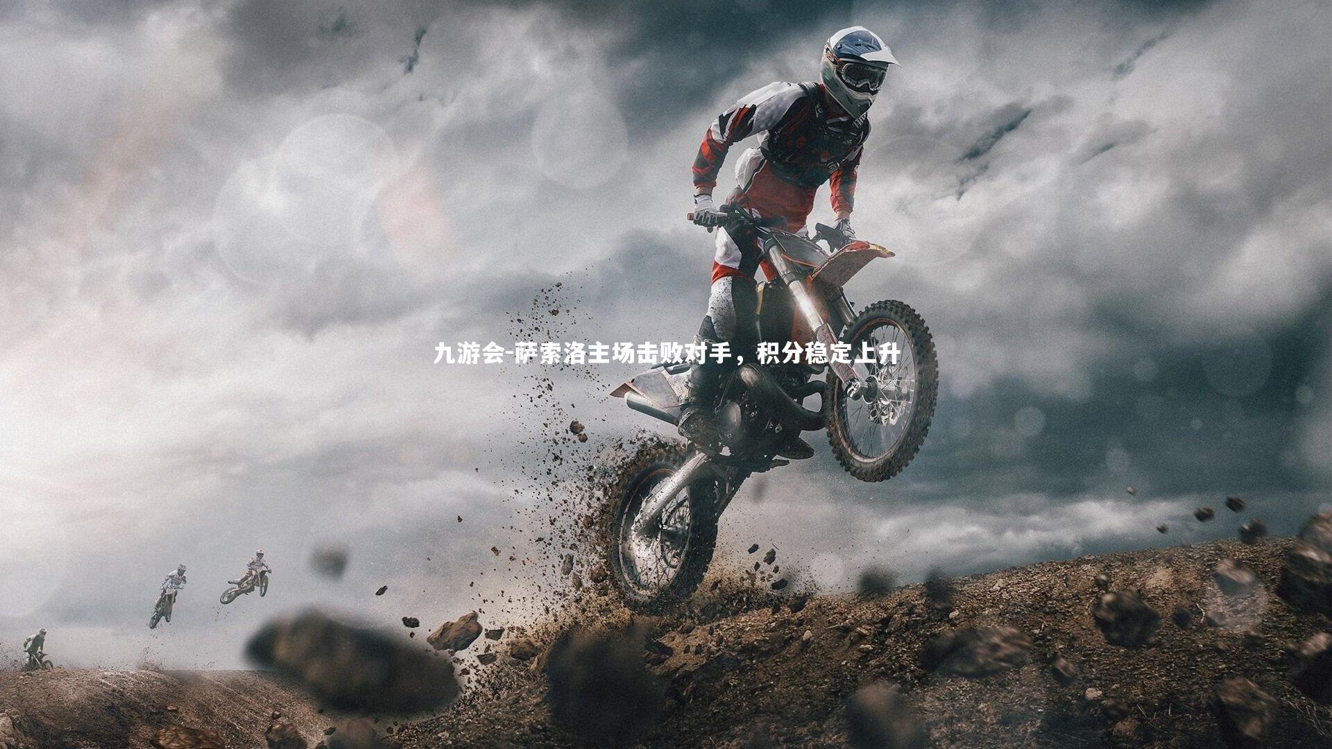 萨索洛主场击败对手,积分稳定上升