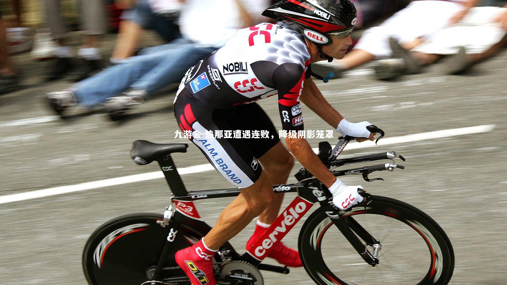 热那亚遭遇连败，降级阴影笼罩