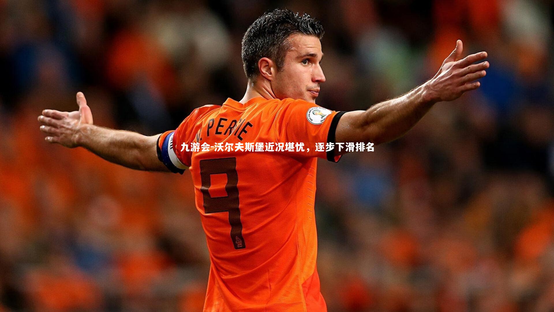 沃尔夫斯堡近况堪忧,逐步下滑排名