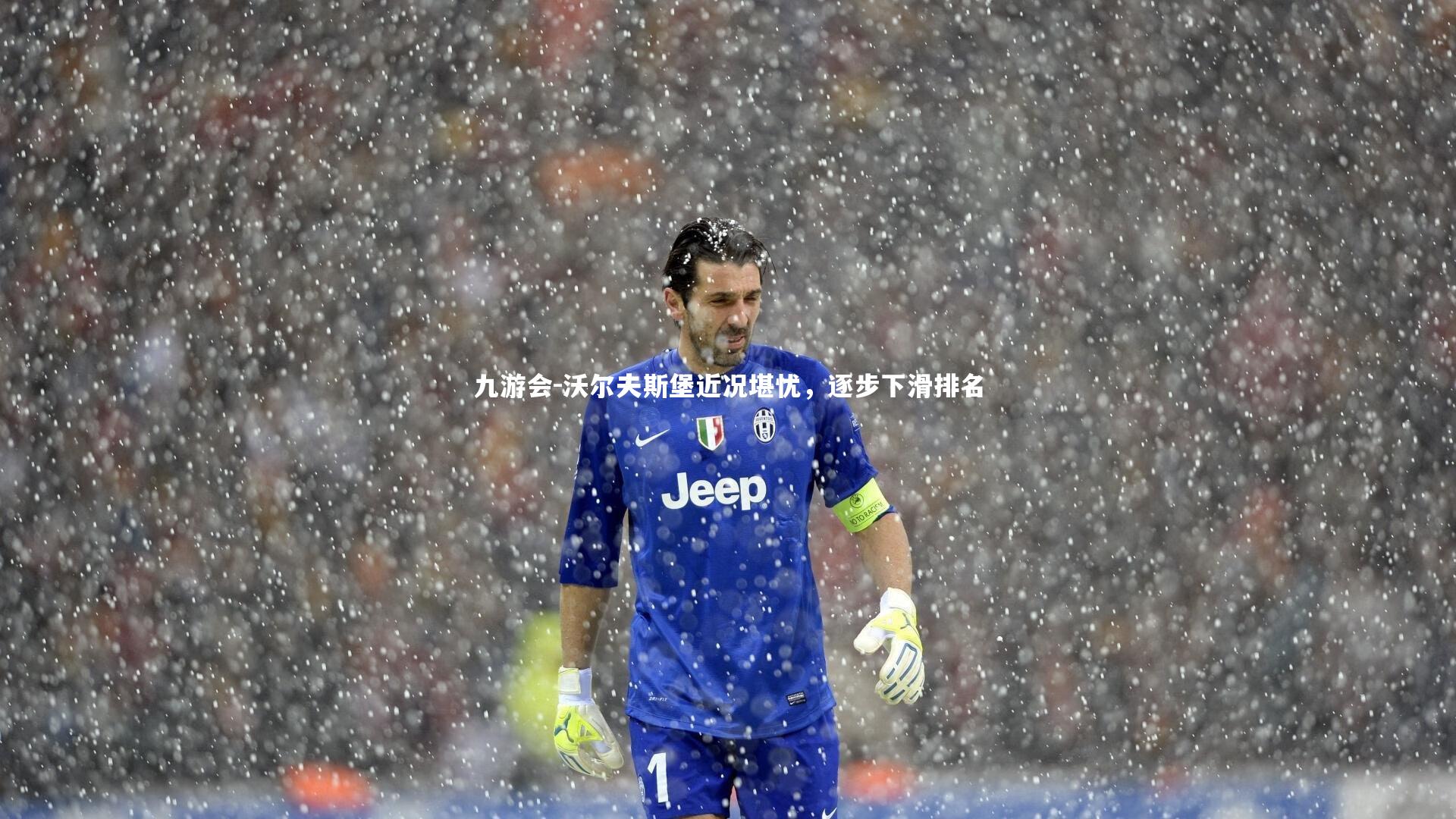 沃尔夫斯堡近况堪忧,逐步下滑排名