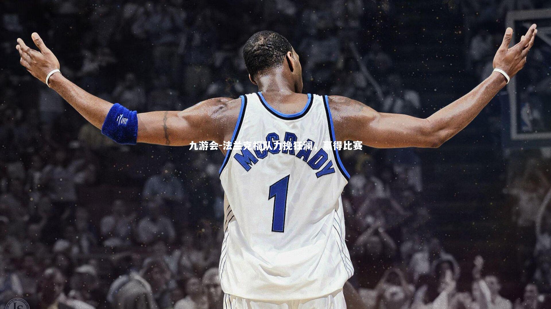 法兰克福队力挽狂澜,赢得比赛