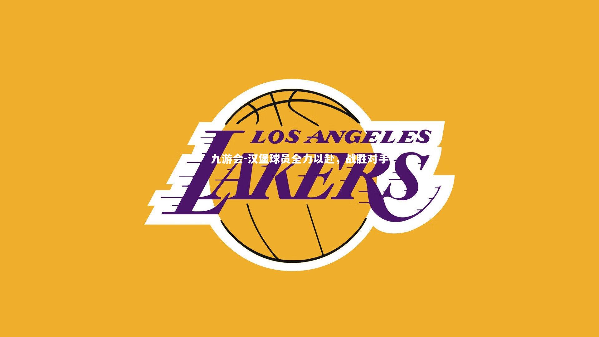 汉堡球员全力以赴，战胜对手