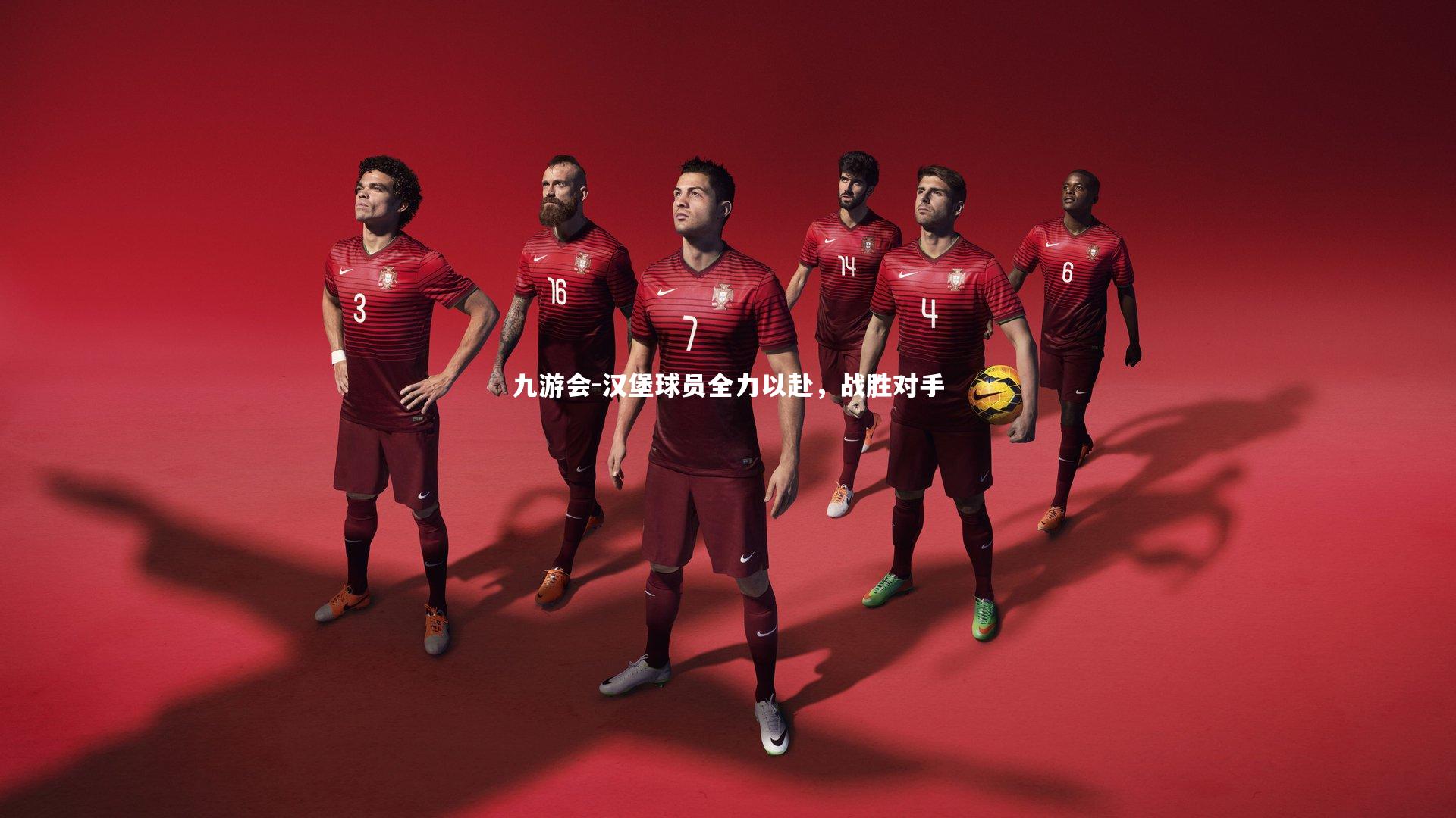 汉堡球员全力以赴，战胜对手