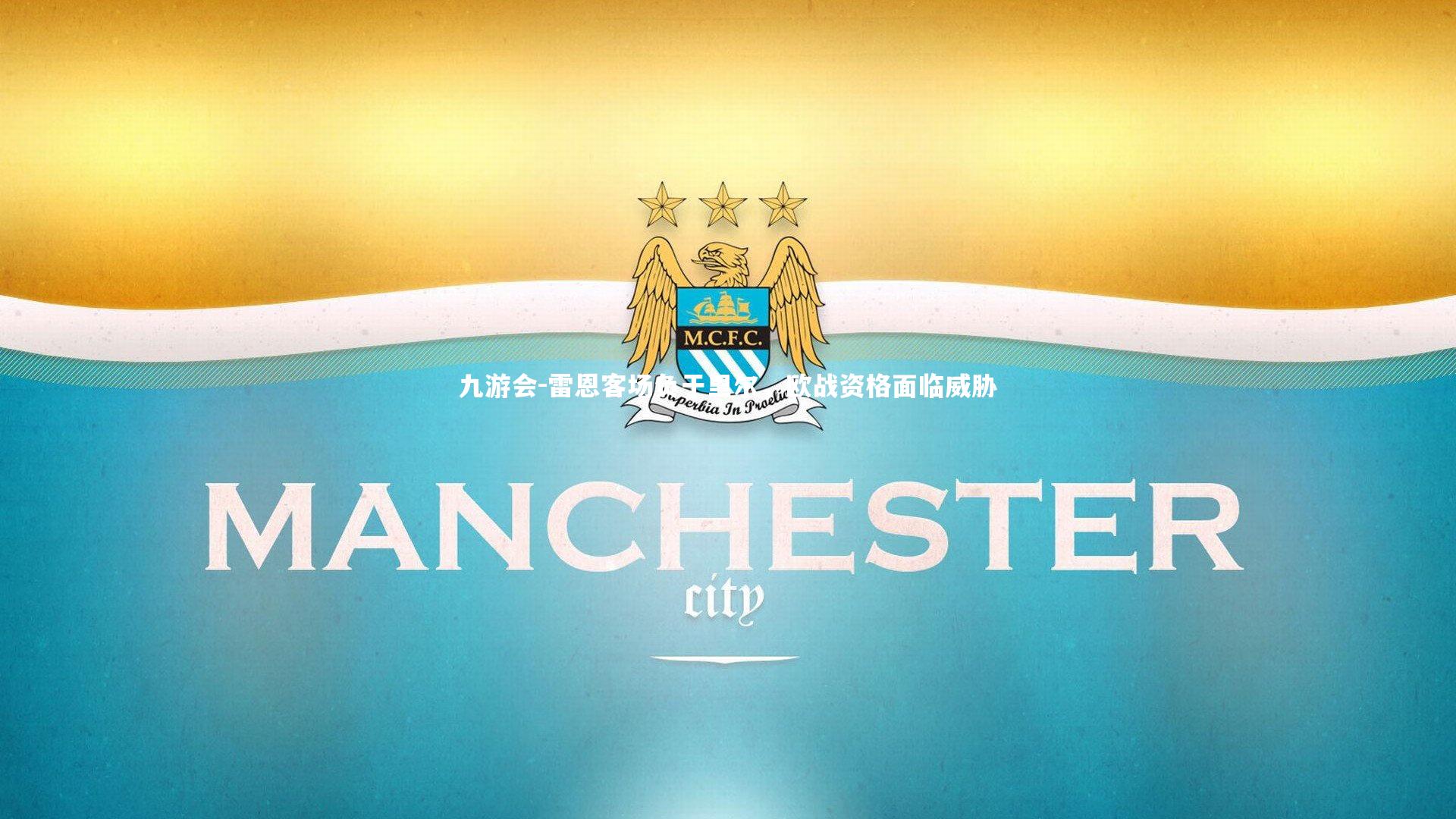 雷恩客场负于里尔，欧战资格面临威胁