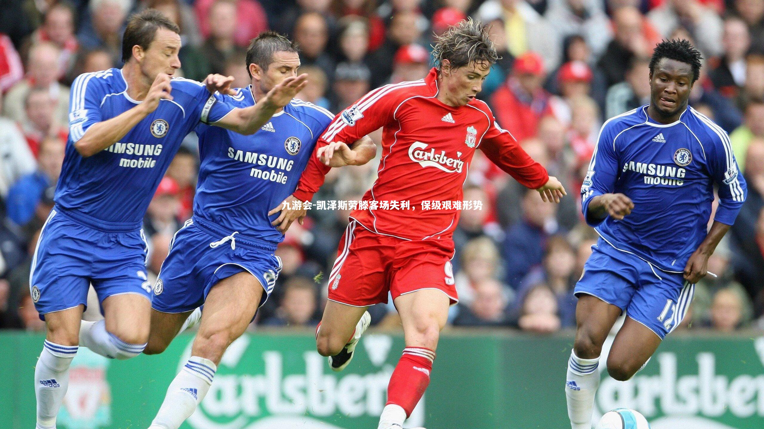 凯泽斯劳滕客场失利，保级艰难形势